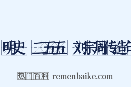 明史·二五五·刘宗周传造句是什么意思的图片